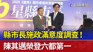 縣市長施政滿意度調查！ 陳其邁榮登六都第一