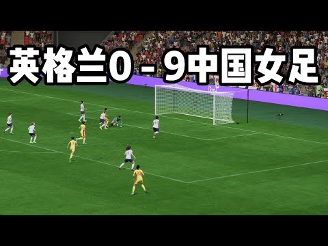 巅峰之秀！英格兰0 - 9中国女足！这球玩得，可以说是出神入化【fifa】