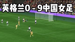 巅峰之秀！英格兰0 - 9中国女足！这球玩得，可以说是出神入化【fifa】