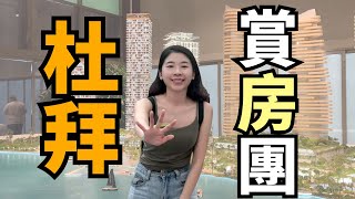 Dubai 是未來城市？我在杜拜看房的真實體驗｜買房前必看！