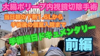 【ドキュメンタリー】大腸ポリープ内視鏡切除手術当日。差額ベッド代で個室へ（前編）#320