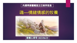 得勝主日 魂—情緒情感的牧養 歐蕙心師母20230625