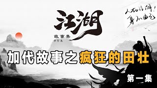 加代故事150  疯狂的田壮 第一集 江湖故事集 江湖故事之兄弟情誼 江湖故事會 東北往事 東北黑社會 黑道學生 評書