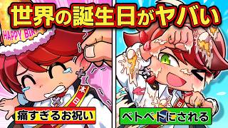 こんな誕生日はイヤだ！？世界の誕生日の祝い方がヤバすぎる【アニメ】【マンガ】