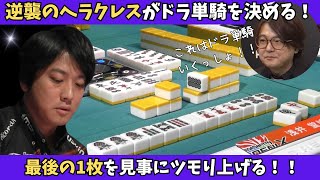 【Mリーグ：浅井堂岐】逆襲のヘラクレスがドラ単騎を決める！最後の1枚をばっちり掘り起こす