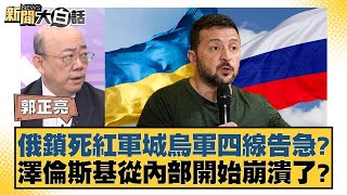俄鎖死紅軍城烏軍四線告急？澤倫斯基從內部開始崩潰了？ 新聞大白話 20240906