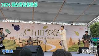 🔥 2024年頭份菁採茶歌節 理想混蛋 沒有名字的地方 x 時間走了但你沒走 x 平衡木 x 我就想你 x 離開的一路上 頭份運動公園 苗栗竹南車站