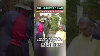 台军一年制义务兵今日入营，果然“票投民进党，当兵上战场” #海峡新干线