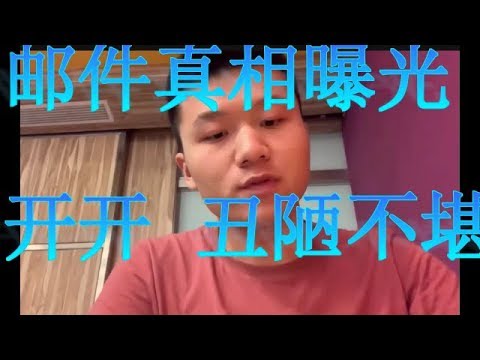 【Hui Yu揭露】邮件彻底曝光大陆youtuber开开的丑陋嘴脸，撒谎装逼被打脸