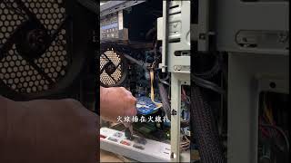 有多少 被桌上型電腦電過！