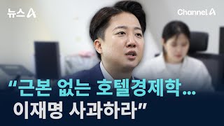 이준석 “근본 없는 호텔경제학…이재명 사과하라” / 채널A / 뉴스A