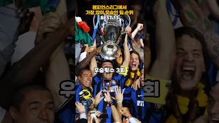 챔피언스리그에서 가장 많이 우승한 팀 순위 BEST 13