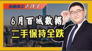 6月百城二手房数据，持续俯冲态势！