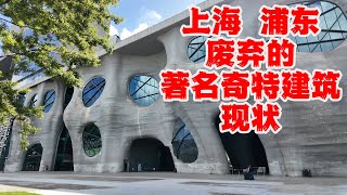 探访上海浦东证大喜马拉雅中心，30多亿打造的艺术和商业中心，建筑造型奇特，日本建筑大师作品，地铁口却空无一人，目前看似有人已在接管，这座废弃的商场还能重生吗？