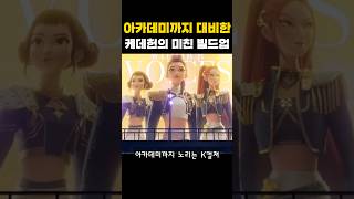 K팝 애니가 아카데미 간다고? ㄷㄷ