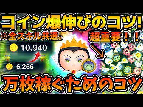 【ツムツム】全スキルレベル共通！！これを意識すれば爆伸びする女王&鏡のコイン稼ぎのコツを解説！！2025年3月最新版