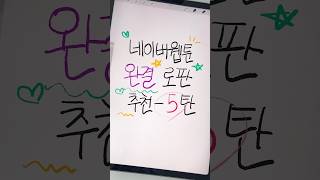 @@네이버웹툰 완결 로판 추천 5탄!☁ #로맨스판타지 #로판 #웹툰 #웹툰추천 #로판추천