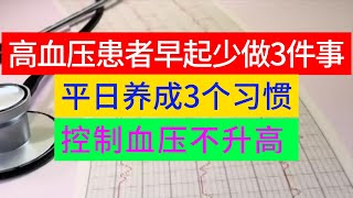 高血压患者，早起少做3件事，平日养成3个习惯，控制血压不升高
