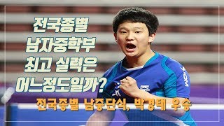 [탁구] 남자 중학부 최고 실력은 어느정도? 대광중 박경태 종별대회 우승