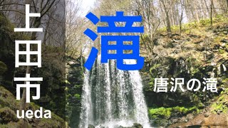 【滝】菅平高原　唐沢の滝　近場