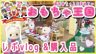 【限定品開封】シルバニア館のあるテーマパーク！？『おもちゃ王国』のレポvlog＆購入品紹介！