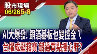 目光瞄準兆元產業 孫總監提前卡位誰?高階CCL大爆發,外資都喊聲 CCL三雄不旺都難?台燿股價走向合理,還能搶?｜20250626(第5/8段)股市現場*鄭明娟(孫慶龍)