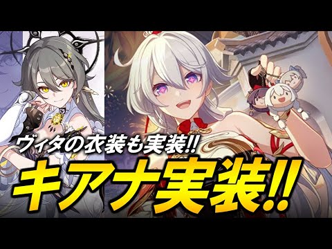 【崩壊3rd】ついに８周年！！！！キアナとヴィタの衣装で遊んでいく