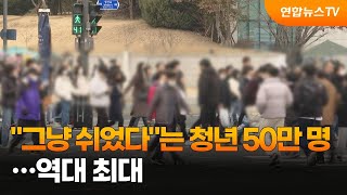 "그냥 쉬었다"는 청년 50만 명…역대 최대 / 연합뉴스TV (YonhapnewsTV)