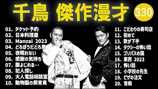 千鳥 傑作漫才+コント#330【睡眠用・作業用・ドライブ・高音質BGM聞き流し】（概要欄タイムスタンプ有り）