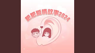 耙耙爱情故事2024