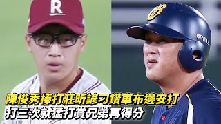 陳俊秀棒打莊昕諺刁鑽車布邊安打 打三次就猛打賞兄弟再得分 CPBL中華職棒一軍例行賽 中信兄弟 vs 樂天桃猿