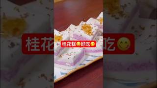 桂花糕🌺#美食 #美食教程 #糕点 #chinesefood #桂花糕