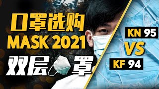 如何选择最好的口罩？ KF94 还是 KN95?  双层口罩有效吗？【解说】