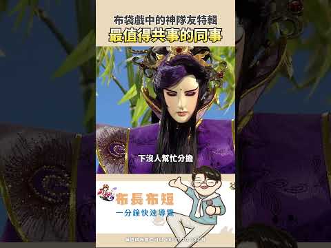 【布長布短】布袋戲最慘同事大賞！這些人真的太能扛了！🏋️