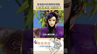 【布長布短】布袋戲最慘同事大賞！這些人真的太能扛了！🏋️