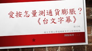 愛按怎量測通貨膨脹？《台文字幕》
