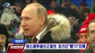 俄羅斯總統大選 蒲亭雙70目標受矚目 20180317 公視晚間新聞
