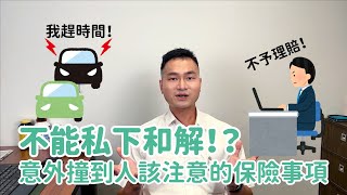 不能私下和解而且必須報警！？三分鐘告訴你車禍處理小眉角！