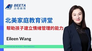 温哥华中学升学攻略：迎来温柔叛逆期七大建议之一帮助孩子建立情绪管理的能力
