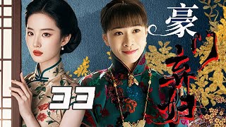 【2025 精選電視劇】豪門棄婦 第33集：丫環想攀高枝變鳳凰，使出渾身解數如願嫁入豪門，不料豪門公子哥拈花惹草、風流成性之輩，婚後不久原形畢露！