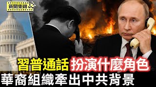 習近平與俄總統普京通電話 動機不純｜主辦「無王日」抗議 華裔組織牽出中共背景【環球直擊片段】2025-06-19