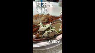 J個樣子｜海味爆棚！阿不拉海鮮餐廳現撈直煮，鮮味直衝天靈蓋！#阿不拉海鮮  #Shorts