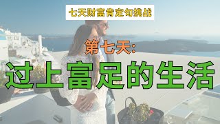 金錢肯定句 財富肯定句 我很有錢 連續21天改寫潛意識