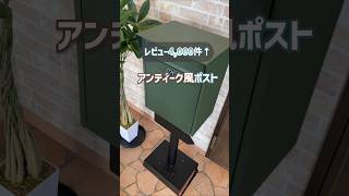 【レビュー4000件超え✨】置くだけで使えるスタンドポストが人気！☺#ポスト #インテリア #shorts