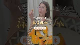 南瓜配蒜！超絕配！🥳 #貝貝南瓜 #澱粉 #零廚藝料理  #懶人料理 #減肥 #健康 #減脂料理 #瘦身 #低卡 #體重管理 #飲食控制 #三十天黃金減脂班 #愛吃炸雞的體重管理師