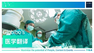Globibo 医学翻译管理 | Medical Translation Management in Chinese