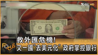 救外匯危機! 又一國「去美元化」 政府掌控銀行  ｜黃星樺｜FOCUS全球新聞 20230427@TVBSNEWS01