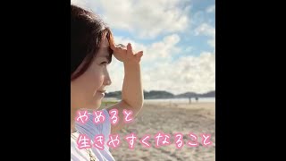 やめると生きやすくなること|ワタナベ薫 30秒講座【メンタル・コーチング】