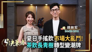 【決策者 EP64 民視新聞】夏日手搖飲市場大亂鬥 茶飲長青樹轉型變潮牌 清心福全執行長 趙啟宏專訪｜王嘉琳主持｜