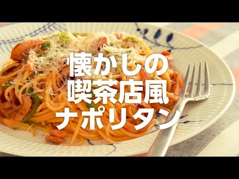 懐かしの喫茶店風ナポリタン／栗原心平・料理家【Premium Recipes form 講談社のお料理BOOK】